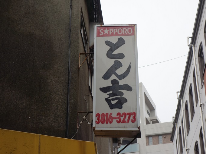 春日「とんかつ とん吉」 我は偏食を愛す。