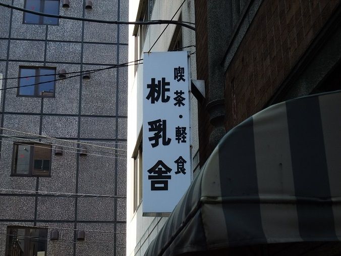 茅場町 喫茶 軽食 桃乳舎 我は偏食を愛す