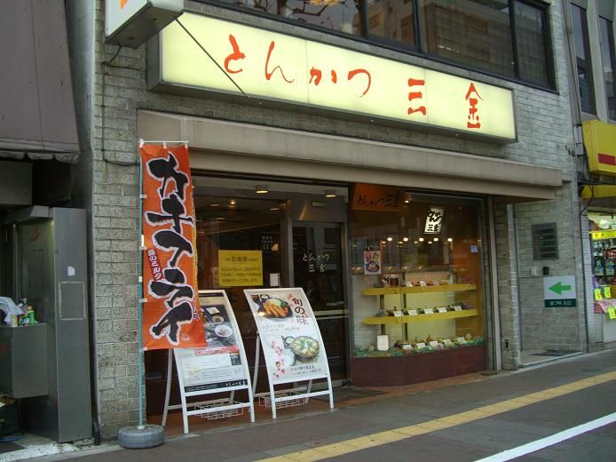 四ツ谷 とんかつ 三金 我は偏食を愛す 四ツ谷 とんかつ 三金 我は偏食を愛す
