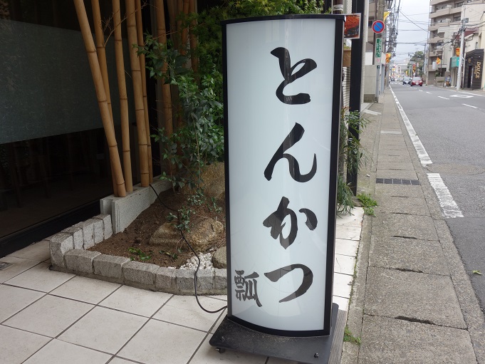 柏 とんかつ 瓢 ひさご 我は偏食を愛す