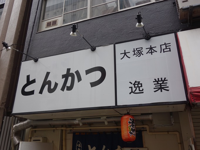 大塚 とんかつ 逸業 大塚本店 我は偏食を愛す 大塚 とんかつ 逸業 大塚本店 我は偏食を愛す