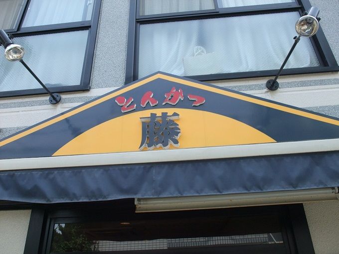 江古田 とんかつ 藤 我は偏食を愛す 江古田 とんかつ 藤 我は偏食を愛す