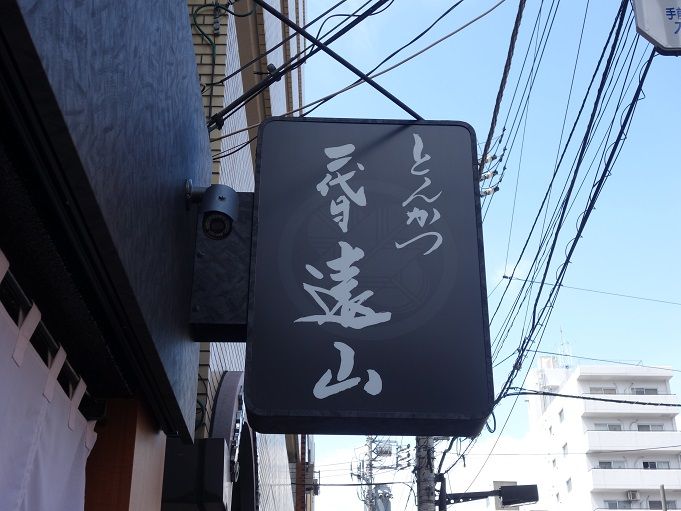 浅草 とんかつ 二代目 遠山 我は偏食を愛す 浅草 とんかつ 二代目 遠山 我は偏食を愛す