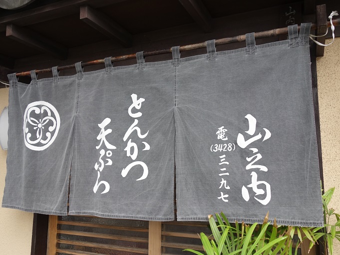 千歳船橋 とんかつ 天ぷら 山之内 我は偏食を愛す 千歳船橋 とんかつ 天ぷら 山之内 我は偏食を愛す