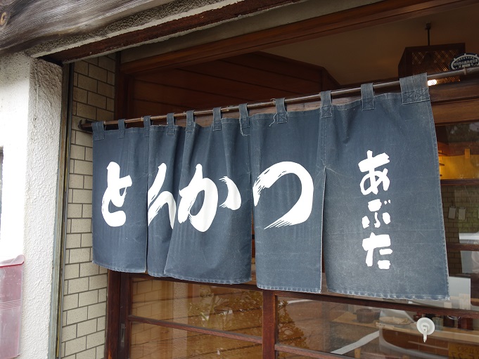 新小岩 とんかつ あぶた 我は偏食を愛す 新小岩 とんかつ あぶた 我は偏食を愛す