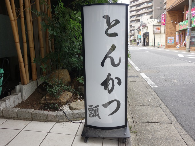 柏 とんかつ 瓢 ひさご Vol 2 我は偏食を愛す