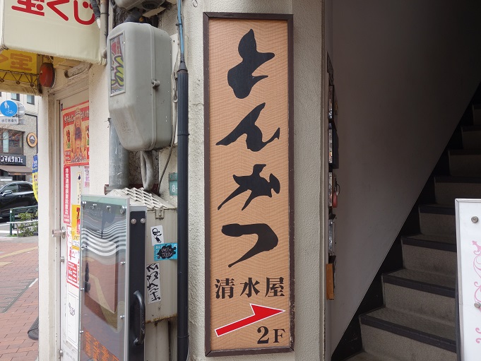 池袋 とんかつ 清水屋 Vol 2 我は偏食を愛す