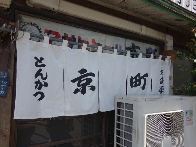 新小岩 とんかつ 京町 我は偏食を愛す