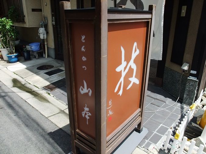 京都市役所前 とんかつ 山本 我は偏食を愛す