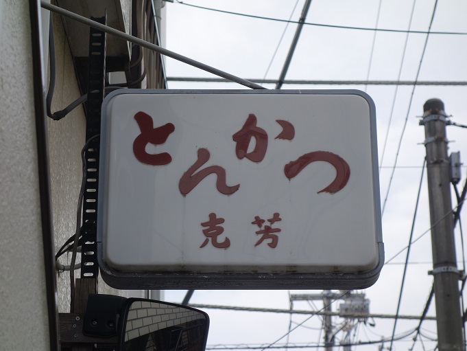 押上 とんかつ 克芳 我は偏食を愛す