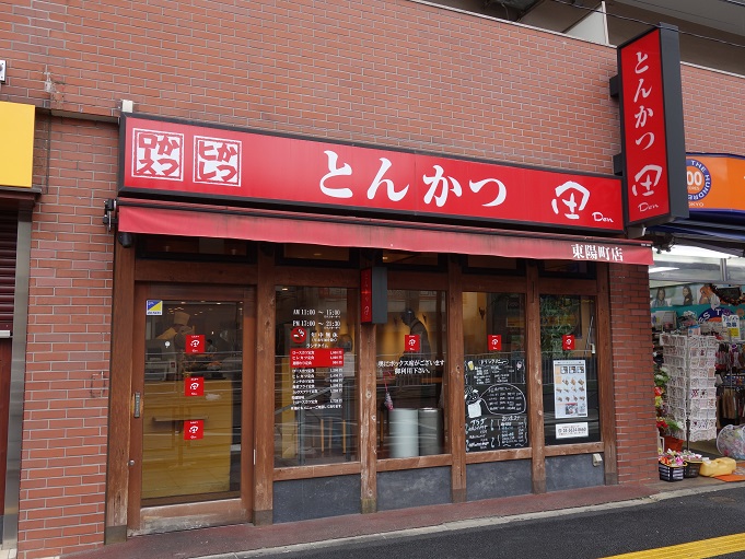東陽町 とんかつ 田 Den 東陽町店 我は偏食を愛す 東陽町 とんかつ 田 Den 東陽町店 我は偏食を愛す