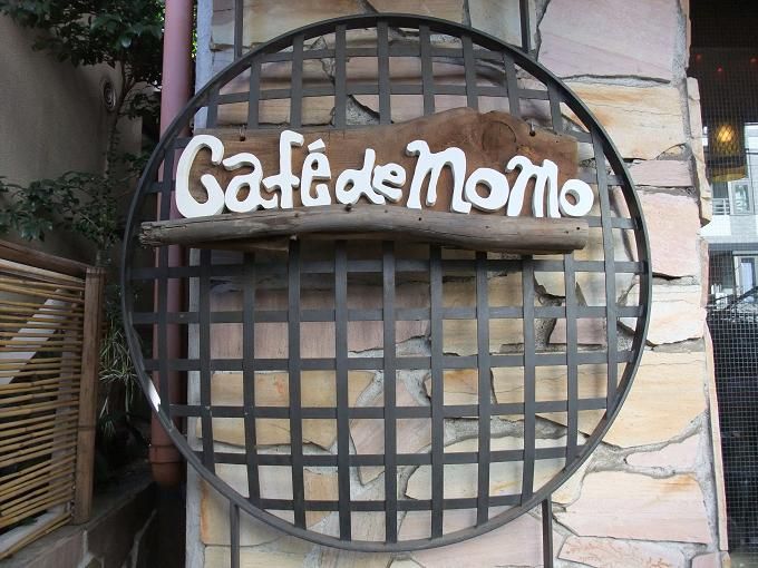 牛込柳町 Cafe De Momo カフェ ド モモ 我は偏食を愛す 牛込柳町 Cafe De Momo カフェ ド モモ 我は偏食を愛す