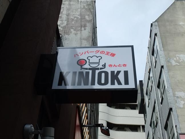 池袋 ハンバーグの王様 Kintoki きんとき 我は偏食を愛す 池袋 ハンバーグの王様 Kintoki きんとき 我は偏食を愛す