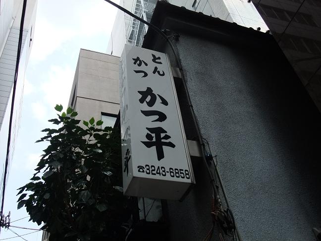 三越前 とんかつ かつ平 我は偏食を愛す 三越前 とんかつ かつ平 我は偏食を愛す