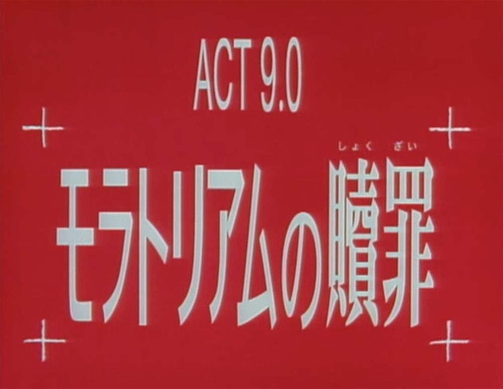モラトリアムの贖罪 について モラトリアムの贖罪 モラトリアムの贖罪 について モラトリアムの贖罪