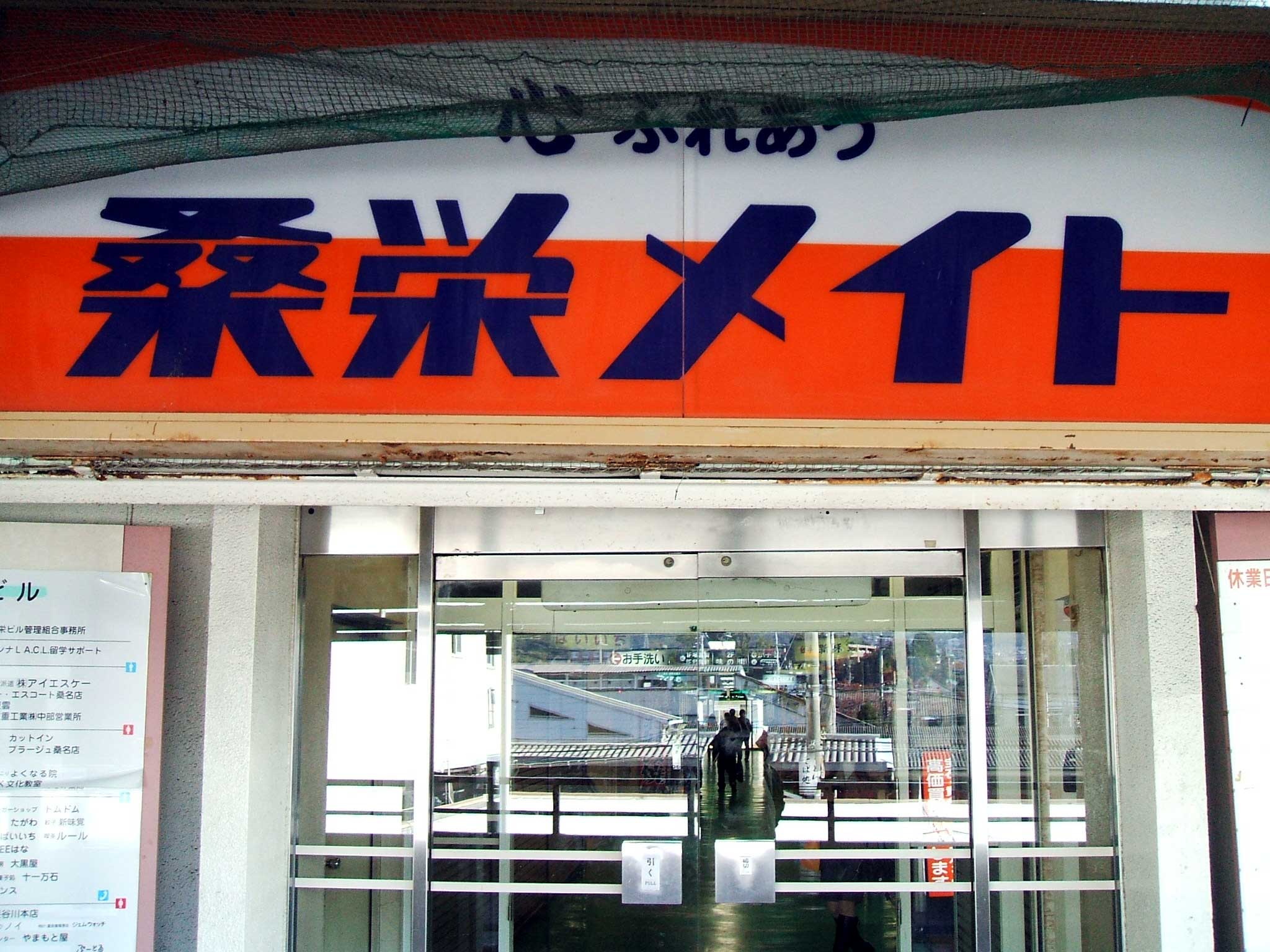 桑 栄 メイト 閉店