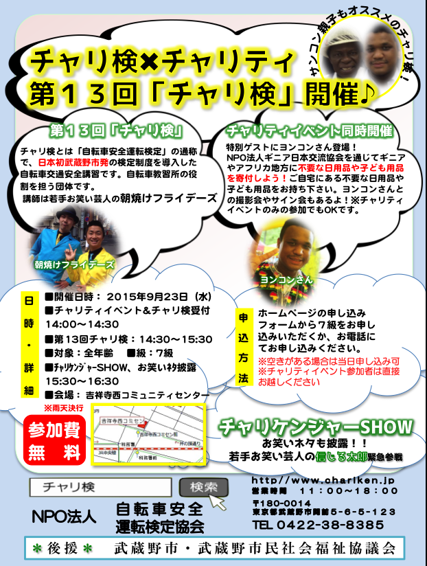 お笑いで自転車安全講習 チャリ検 : 武蔵野市議 川名ゆうじ blog
