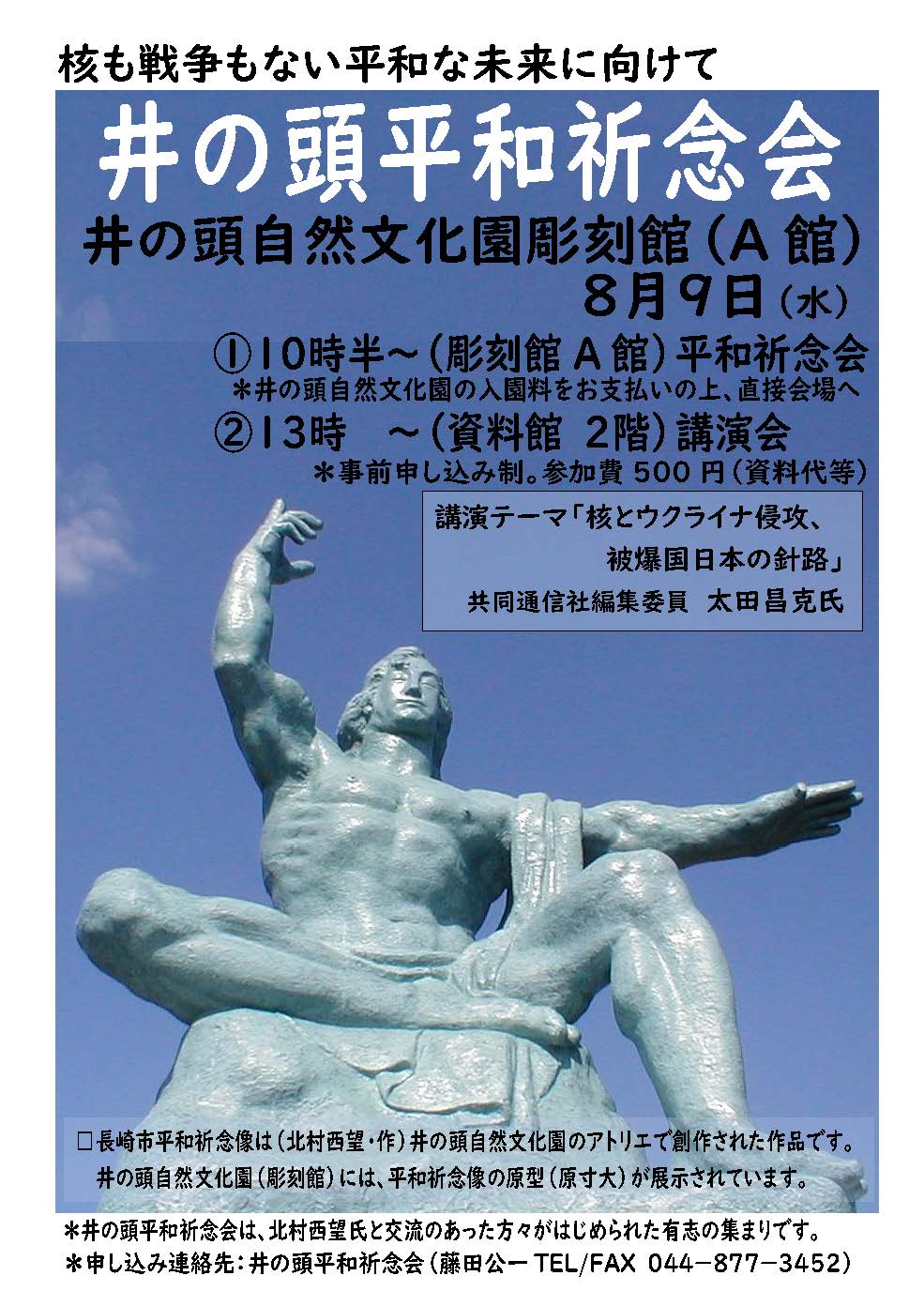 核も戦争もない平和な未来へ向けて 8/9 北村西望彫刻館で追悼式と講演