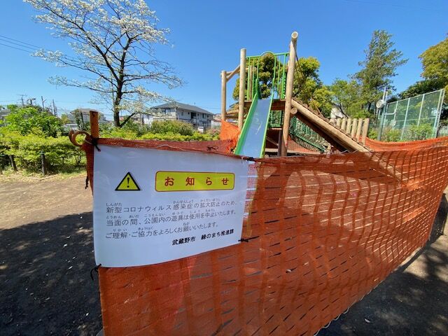 武蔵野市内の公園遊具 使用中止に コロナ対策で 武蔵野市議 川名ゆうじ Blog