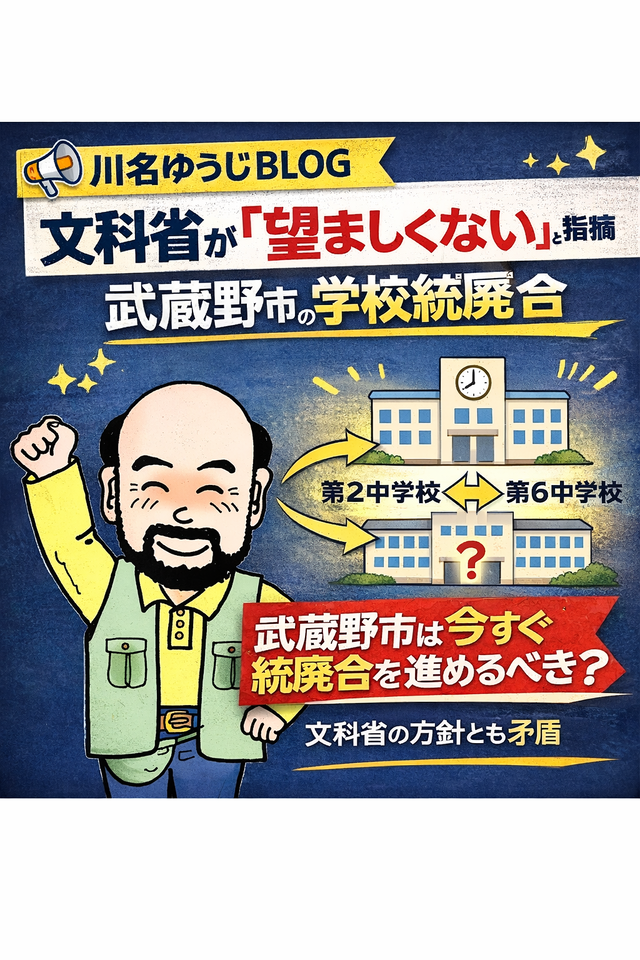 武蔵野市の学校統廃合問題