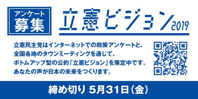 立憲ビジョンアンケート_banner