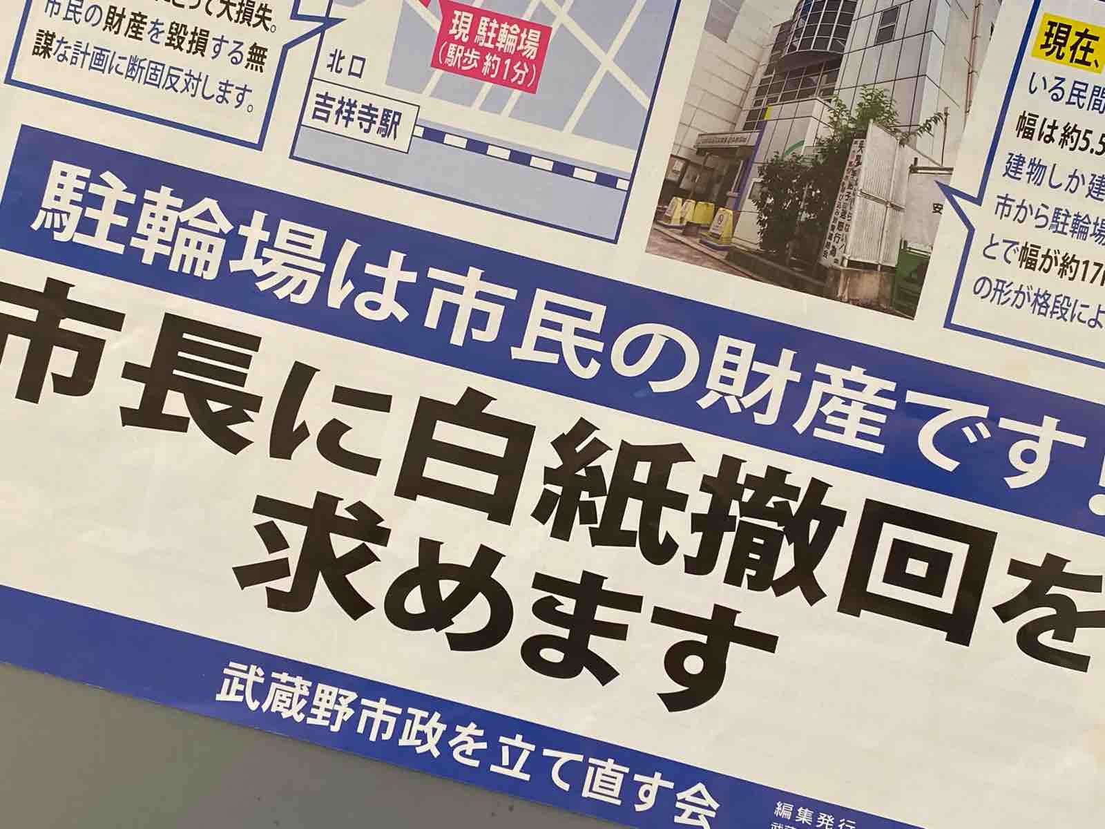 白紙にした後は？ 二中六中統合、吉祥寺の駐輪場売却 【公約チェック④】 : 武蔵野市議 川名ゆうじ blog