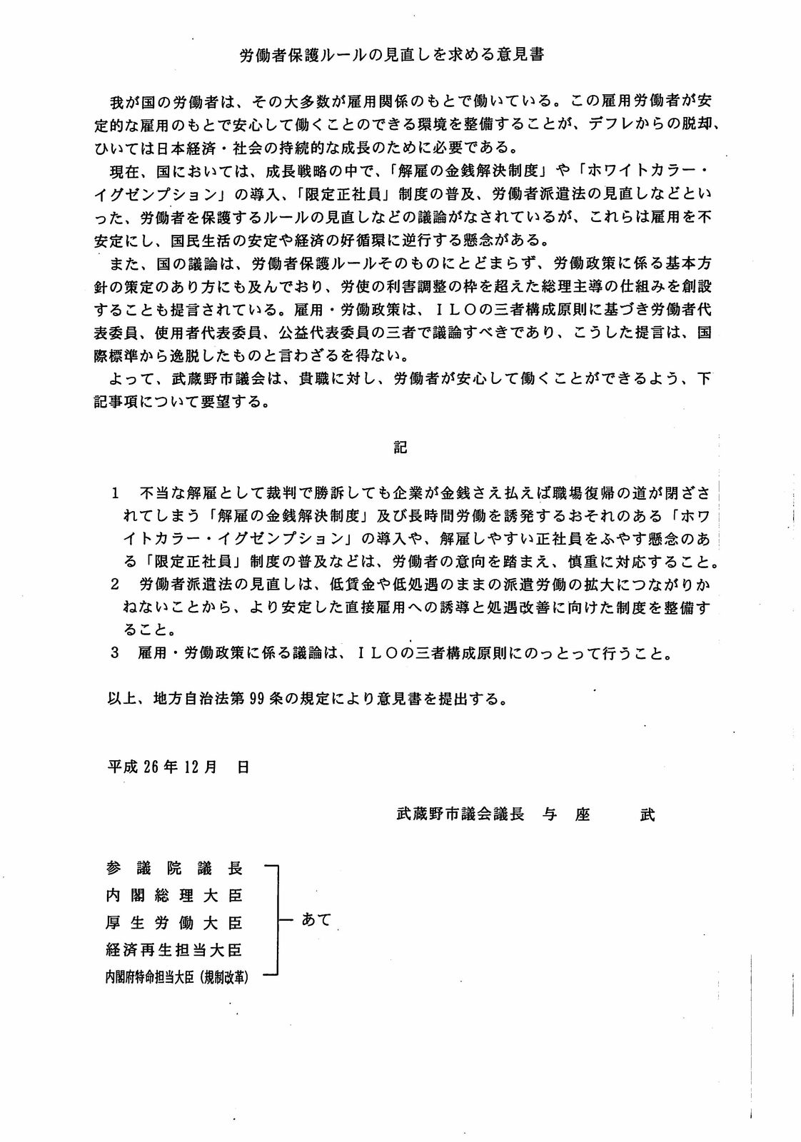 労働者保護ルールの見直しを求める意見書 武蔵野市議会可決 武蔵野市議 川名ゆうじ Blog