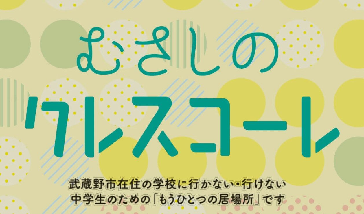 中学生のもうひとつの居場所 むさしのクレスコーレ開設 武蔵野市議 川名ゆうじ Blog 中学生のもうひとつの居場所 むさしのクレスコーレ開設 武蔵野市議 川名ゆうじ Blog