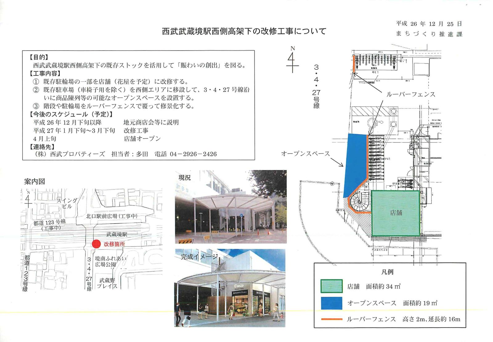 武蔵境駅 西側高架下に新店舗 武蔵野市議 川名ゆうじ Blog