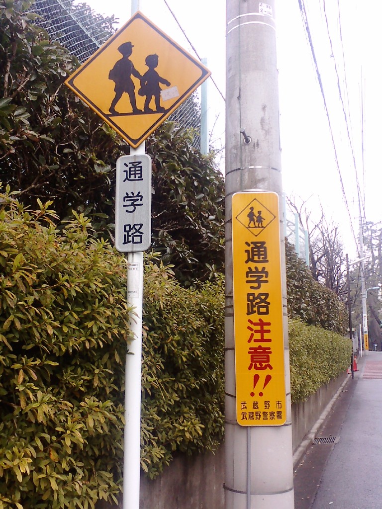 消されたスクールゾーンのなぞ 武蔵野市議 川名ゆうじ Blog