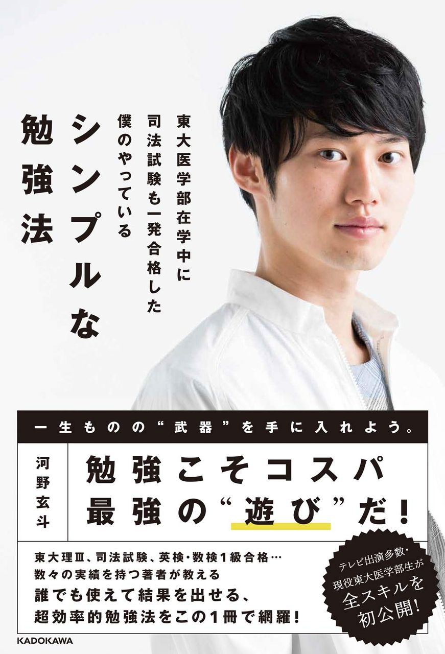 河野玄斗著 東大医学部在学中に司法試験も一発合格した僕のやっているシンプルな勉強法 リアルの独り言 河野玄斗著 東大医学部在学中に司法試験も一発合格した僕のやっているシンプルな勉強法 リアルの独り言