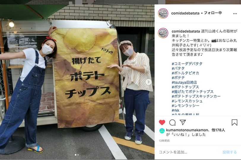 Comida De Batata コミーダ デ バタタ 大人気のポテトチップスのキッチンカー ごっちゃんのごっちゃんでした