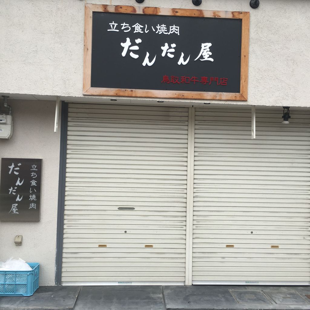 閉店情報 とっとり居酒屋やませ 摂津本山 とっとり居酒屋やませ おひとりさまの 今日もご馳走さまでした