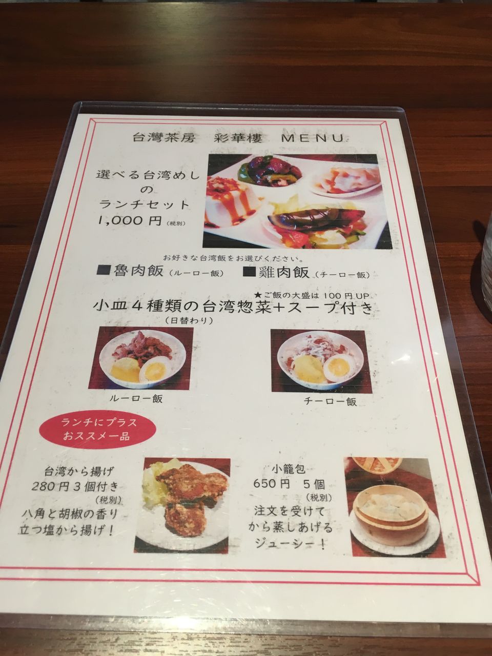まろやか 台湾めしのランチセット1000円 摂津本山 台灣茶房 彩華樓 おひとりさまの 今日もご馳走さまでした