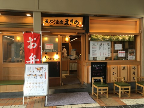 天ぷら定食790円 芦屋 まきの ラポルテ店 おひとりさまの 今日もご馳走さまでした