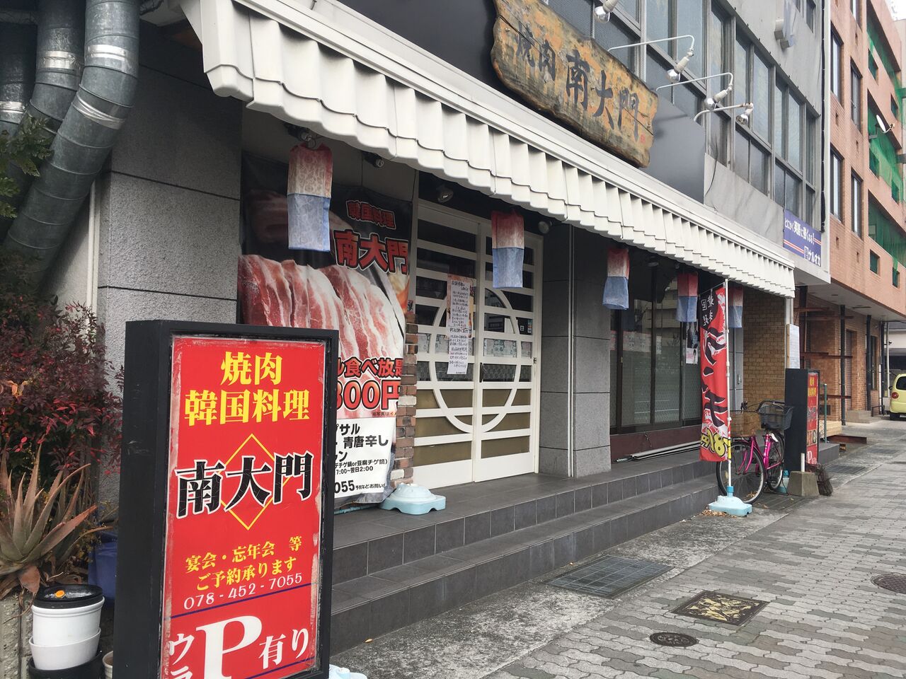 閉店情報 南大門 甲南山手 南大門 おひとりさまの 今日もご馳走さまでした