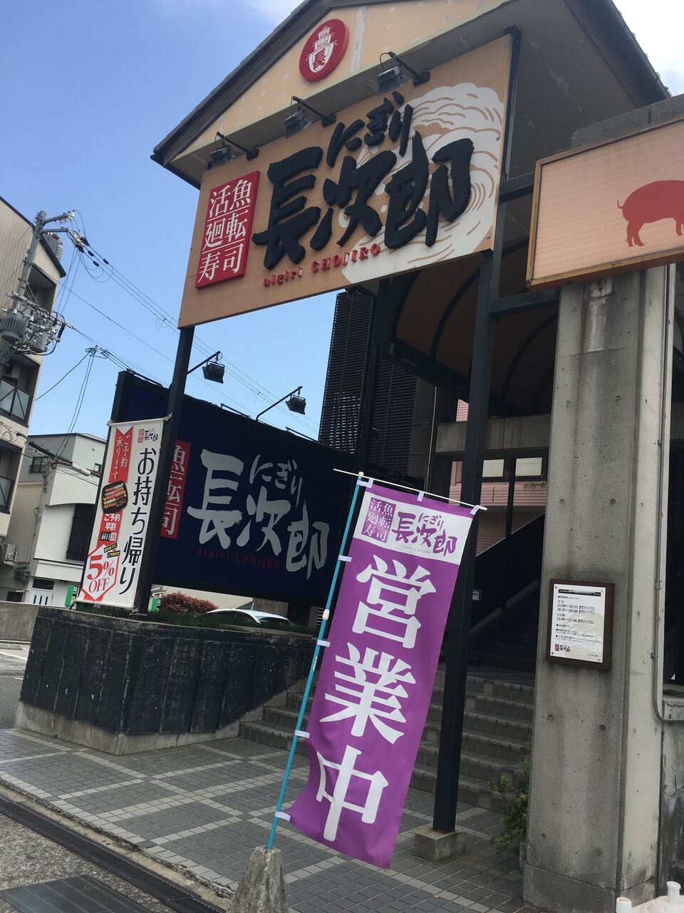 ちょっと贅沢な回転寿し 住吉 にぎり長次郎 神戸住吉店 おひとりさまの 今日もご馳走さまでした ちょっと贅沢な回転寿し 住吉 にぎり長次郎 神戸住吉店 おひとりさまの 今日もご馳走さまでした