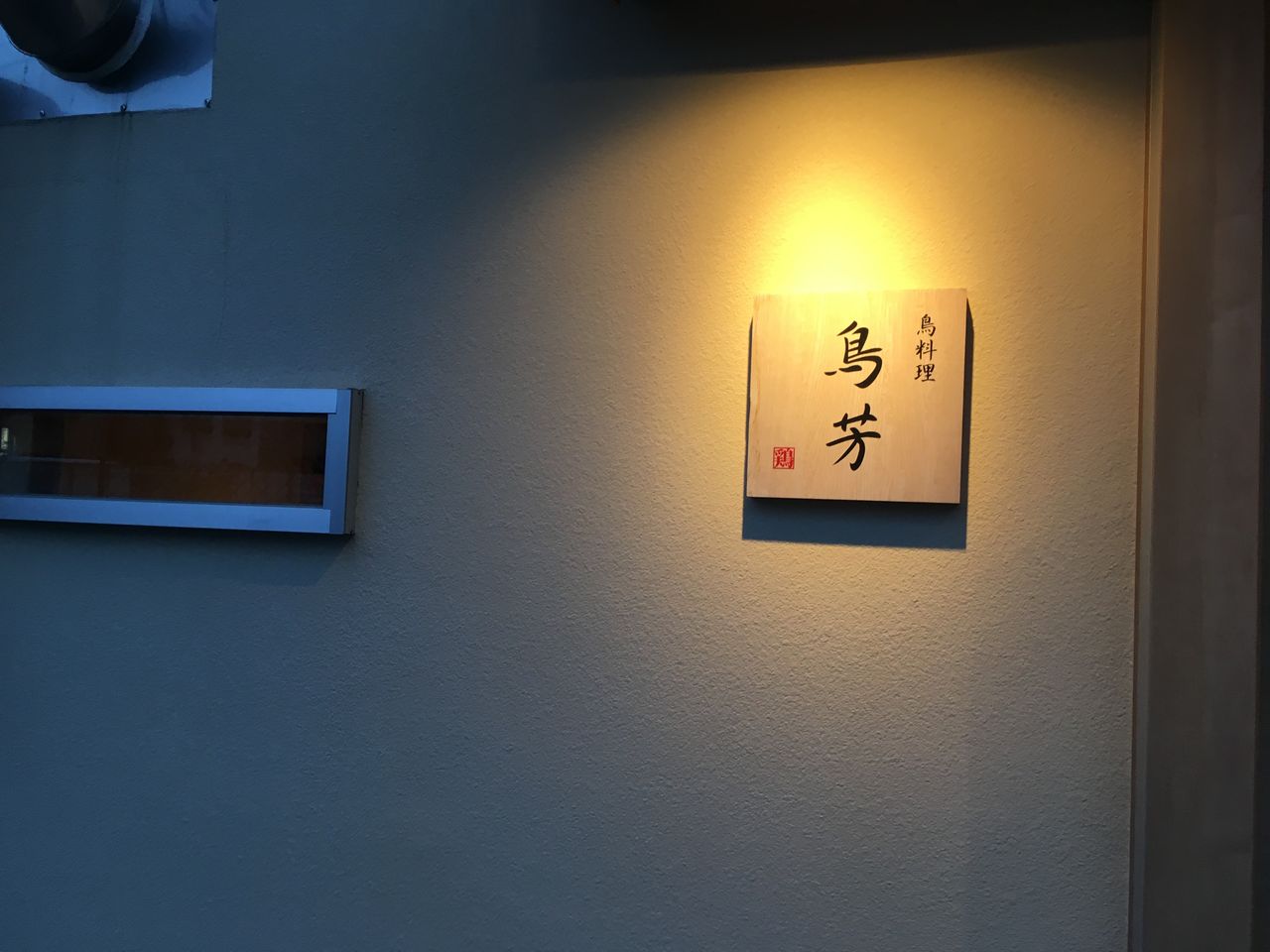 地味で滋味な味 焼き鳥 鳥ヅケ丼 甲南山手 鳥芳 おひとりさまの 今日もご馳走さまでした