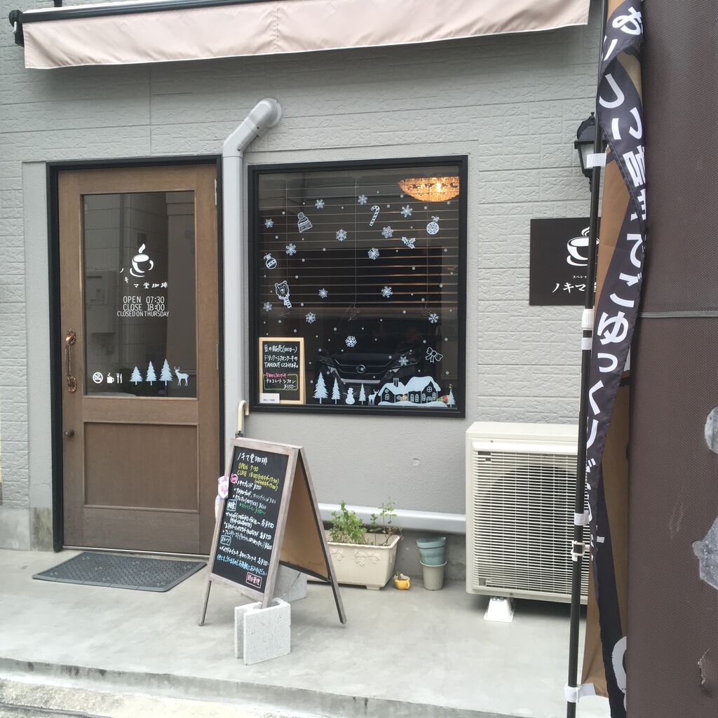 新店 いい感じの喫茶店でオムライス950円とブレンドコーヒー 甲南山手 ノキマ堂珈琲 おひとりさまの 今日もご馳走さまでした 新店 いい感じの喫茶店でオムライス950円とブレンドコーヒー 甲南山手 ノキマ堂珈琲 おひとりさまの 今日もご馳走さまでした