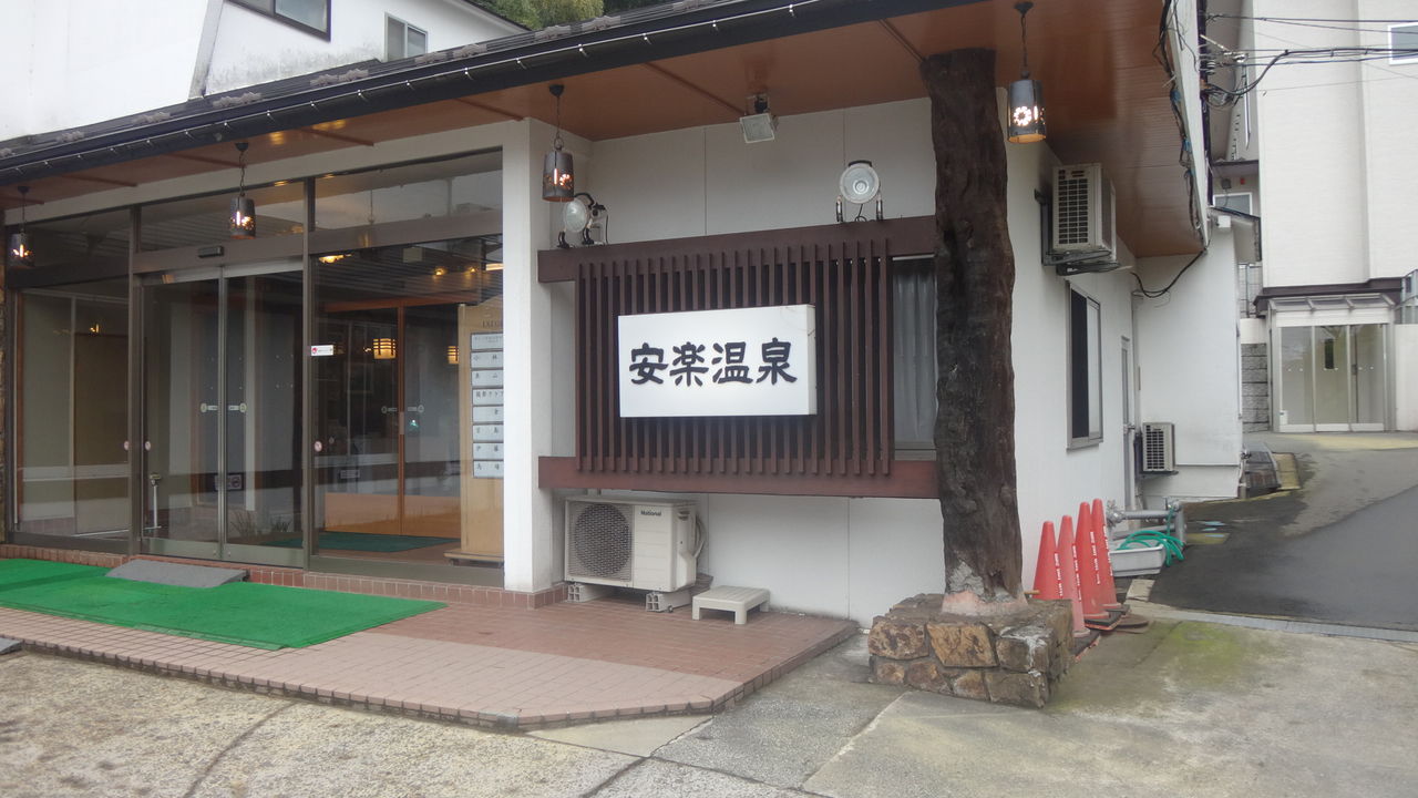安楽温泉 秋田県由利本荘市 日々アツアツlife