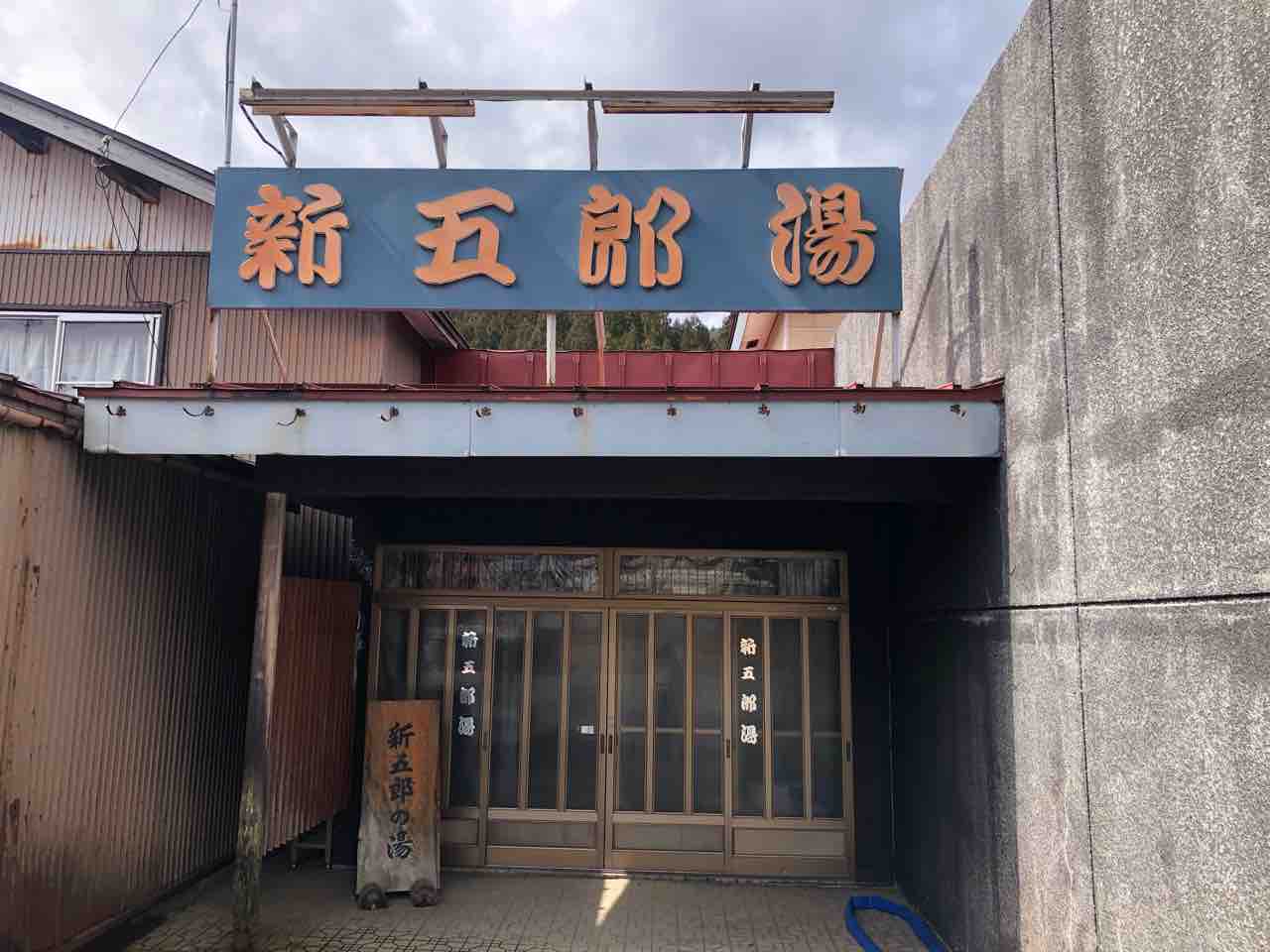 日々アツアツlife 秋ノ宮温泉 新五郎湯 秋田県湯沢市