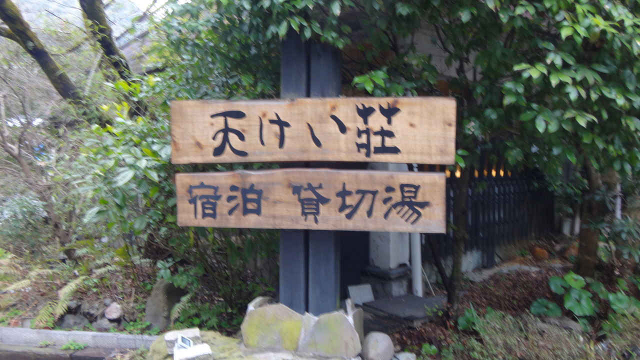 日々アツアツlife 妙見温泉 天けい荘 鹿児島県霧島市