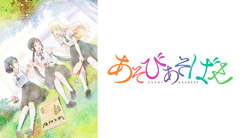 ワイ あそびあそばせ を観て衝撃を受ける ご注文はまとめですか