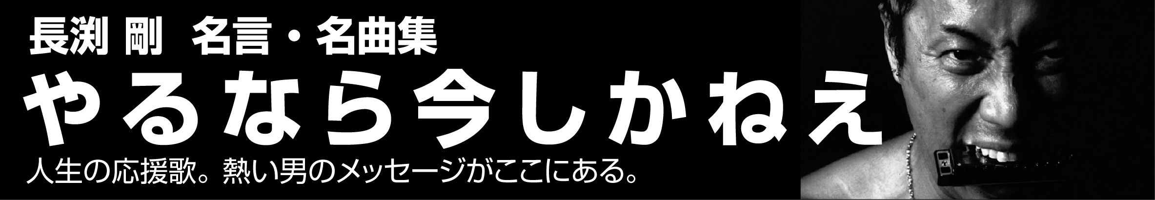 長渕 剛 名言 名曲集 やるなら今しかねえ
