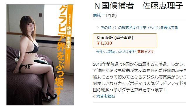 N国候補者 佐藤恵理子デジタル写真集 グラビア界をぶっ壊す 11月29日発売 週刊現代は軽いジャブだった ニコ生 ユーチューブライブまとめ