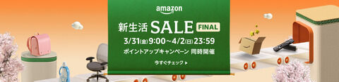 Amazon、新生活セールFinal始まる！ChatGPTも「いい買い物ができることもある」と発言