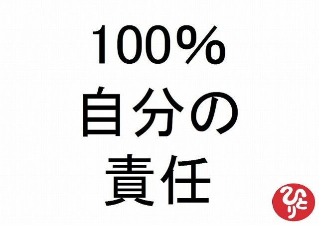 100 の自己責任とは 全てひとりで抱え込む ことではない We Are All Own Definition 100 の自己責任とは 全てひとりで抱え込む ことではない We Are All Own Definition