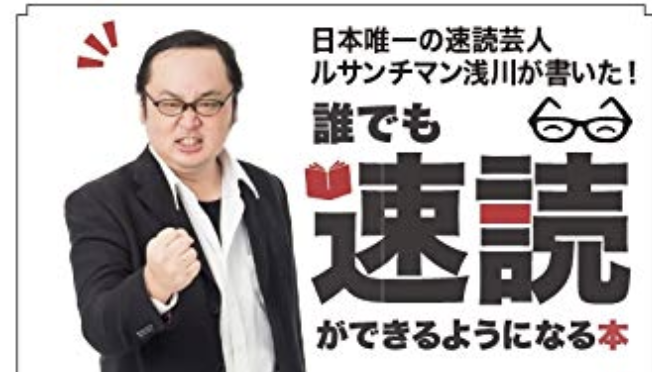 ルサンチマン浅川君の 誰でも速読ができるようになる本 感想 郷田公論 ルサンチマン浅川君の 誰でも速読ができるようになる本 感想 郷田公論