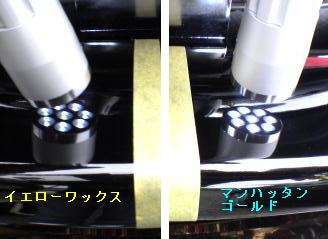 Wax対決 シュアラスターマンハッタンゴールドvsイエローワックス ハンパにまにあっくす