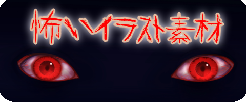 怖いイラスト素材